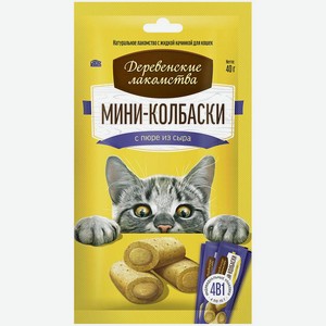 Лакомство для кошек Деревенские лакомства Мини-колбаски с пюре из сыра 40 г