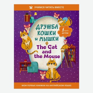 Дружба кошки и мышки   The Cat and the Mouse
