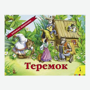 Книга Теремок Чуковский К. И.
