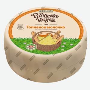 Сыр полутвердый Радость вкуса Топленое молочко 45% ~8 кг