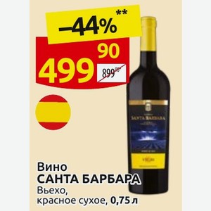 Вино САНТА БАРБАРА Вьехо, красное сухое, 0,75 л