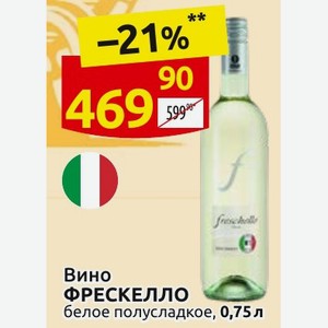 Вино ФРЕСКЕЛЛО белое полусладкое, 0,75 л