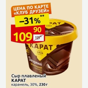 Сыр плавленый KAPAT карамель, 30%, 230 г