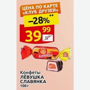 Конфеты ЛЕВУШКА СЛАВЯНКА 100 г