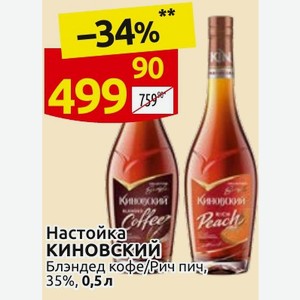 Настойка Киновский Блэндед кофе/Рич пич, 35%, 0,5 л