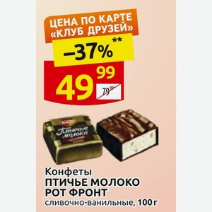 Конфеты ПТИЧЬЕ МОЛОКО РОТ ФРОНТ сливочно-ванильные, 100 г в магазине Дикси