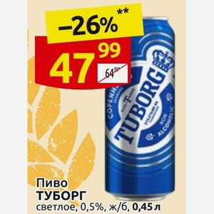 Пиво ТУБОРГ светлое, 0,5%, ж/б, 0,45 л