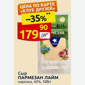Сыр ПАРМЕЗАН ЛАЙМ нарезка, 40%, 125 г