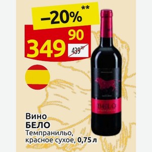 Вино Бело Темпранильо, красное сухое, 0,75 л