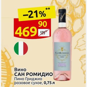 Вино САН РОМИДИО Пино Гриджио розовое сухое, 0,75 л