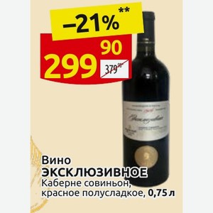 Вино ЭКСКЛЮЗИВНОЕ Каберне совиньон, красное полусладкое, 0,75 л