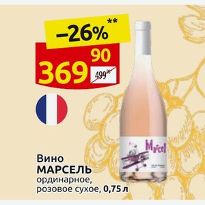Вино МАРСЕЛЬ ординарное, розовое сухое, 0,75 л