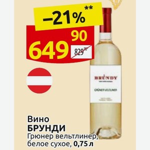Вино БРУНДИ Грюнер вельтлинер, белое сухое, 0,75 л