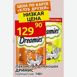 Лакомство для кошек ДРИМИС курица/сыр, 140 г