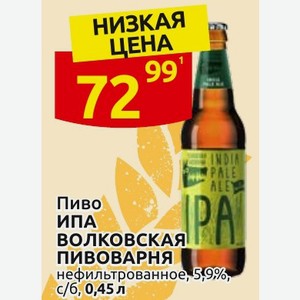 Пиво ИПА ВОЛКОВСКАЯ ПИВОВАРНЯ нефильтрованное, 5,9%, с/б, 0,45 л