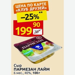 Сыр ПАРМЕЗАН ЛАЙМ 6 мес., 40%, 100 г