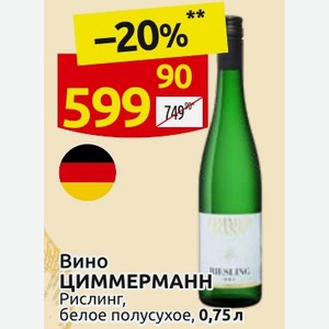 Вино ЦИММЕРМАНН Рислинг, белое полусухое, 0,75 л