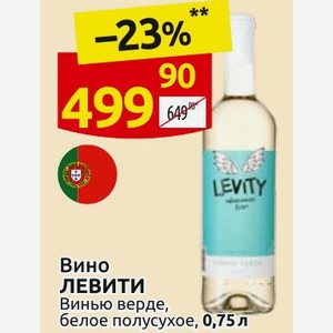 Вино ЛЕВИТИ Винью верде, белое полусухое, 0,75 л