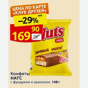 Конфеты HATC с фундуком и арахисом, 148 г