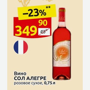 Вино СОЛ АЛЕГРЕ розовое сухое, 0,75 л