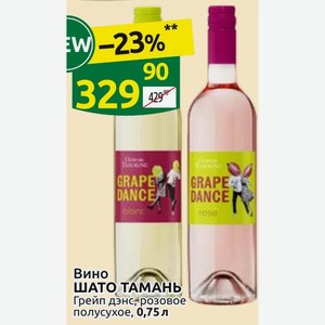 Вино ШАТО ТАМАНЬ Грейп дэнс, розовое полусухое, 0,75 л