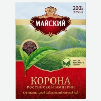 Чай   Майский   Корона Российской Империи черный листовой, 200 г