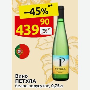 Вино ПЕТУЛА белое полусухое, 0,75 л