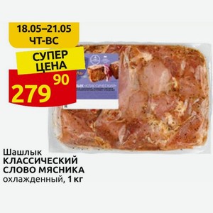 Шашлык КЛАССИЧЕСКИЙ СЛОВО МЯСНИКА охлажденный, 1 кг