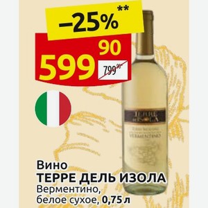 Вино ТЕРРЕ ДЕЛЬ ИЗОЛА Верментино, белое сухое, 0,75 л