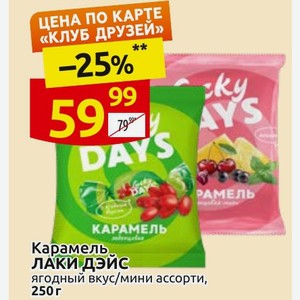 Карамель ЛАКИ ДЭЙС ягодный вкус/мини ассорти, 250 г