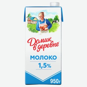 Молоко питьевое «Домик в деревне» ультрапастеризованное 1,5% БЗМЖ, 950 мл