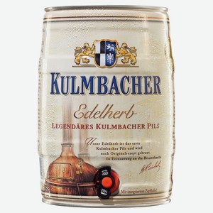 Пиво Kulmbacher Edelherb светлое фильтрованное 4,9%, 5 л