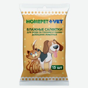 Влажные салфетки для ухода за глазами и ушами домашних животных HOMEPET Vet, 15 шт