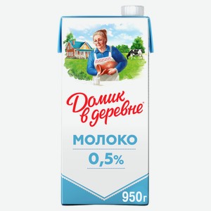 Молоко ультрапастеризованное «Домик в деревне» 0,5% БЗМЖ, 950 г