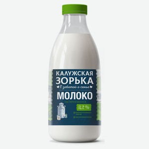 Молоко питьевое пастеризованное «Калужская Зорька» 3,2%, 900 мл