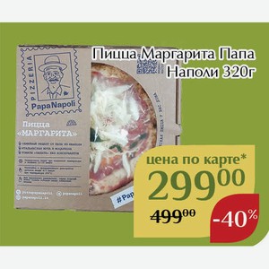 Пицца Маргарита Папа Наполи 320г,Для держателей карт
