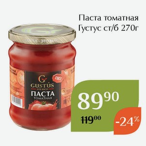 Паста томатная Густус ст/б 270г