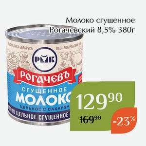 Молоко сгущенное Рогачевский 8,5% 380г