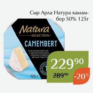Сыр Арла Натура камамбер 50% 125г