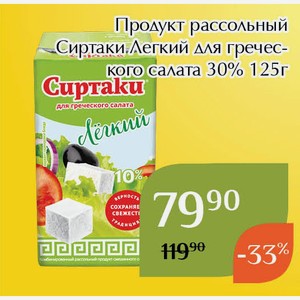 Продукт рассольный Сиртаки Легкий для греческого салата 30% 125г