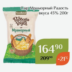 Сыр Мраморный Радость вкуса 45% 200г