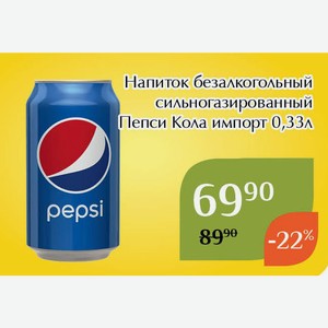 Напиток безалкогольный сильногазированный Пепси Кола импорт 0,33л
