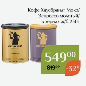 Кофе Хаусбрандт Моко молотый ж/б 250г