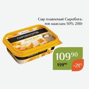 Сыр плавленый Сыробогатов маасдам 50% 200г