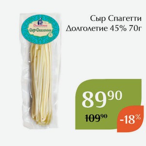 Сыр Спагетти Долголетие 45% 70г