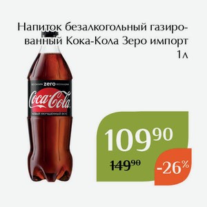 Напиток безалкогольный газированный Кока-Кола Зеро импорт 1л