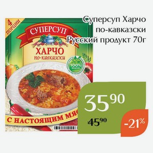 Суперсуп Харчо по-кавказски Русский продукт 70г