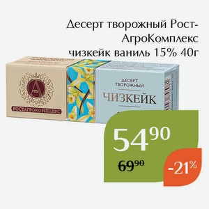 Десерт творожный РостАгроКомплекс чизкейк ваниль 15% 40г