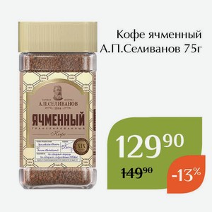Кофе ячменный А.П.Селиванов 75г