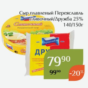 Сыр плавленый Дружба Переяславль 25% 150г
